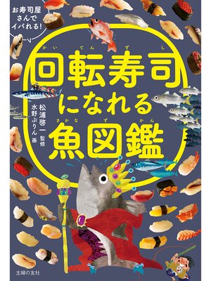cover image of 回転寿司になれる魚図鑑
